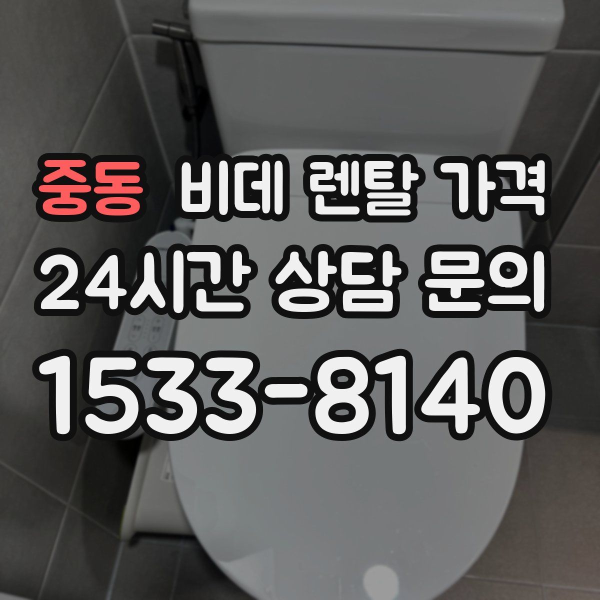 중동 비데 렌탈 가격