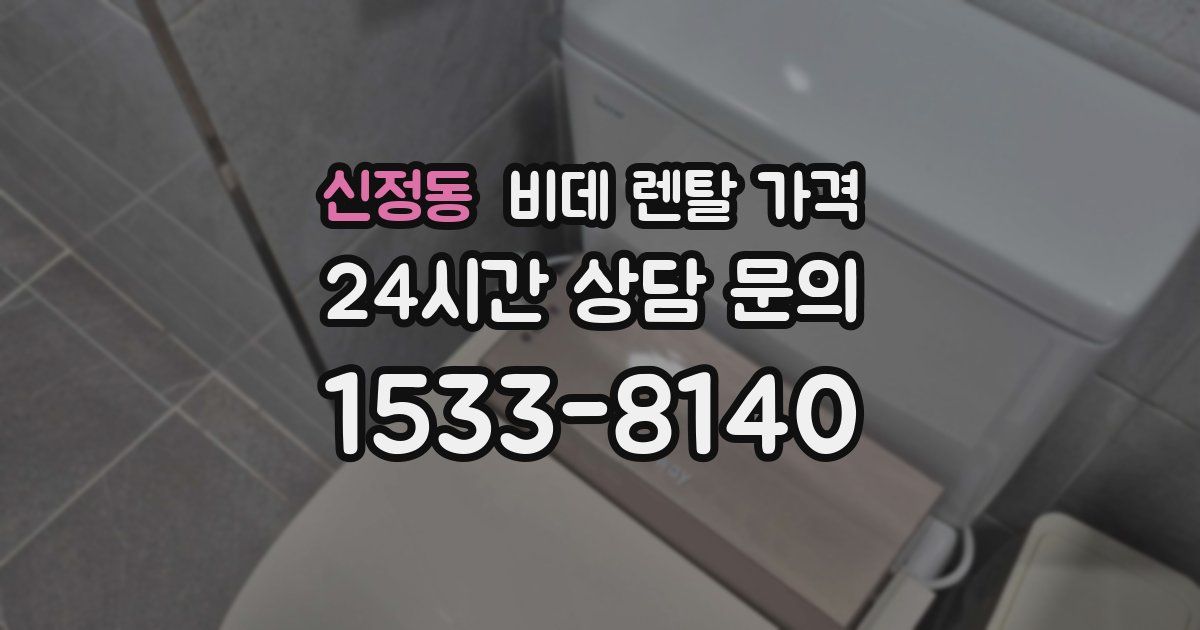 신정동 비데 렌탈 가격