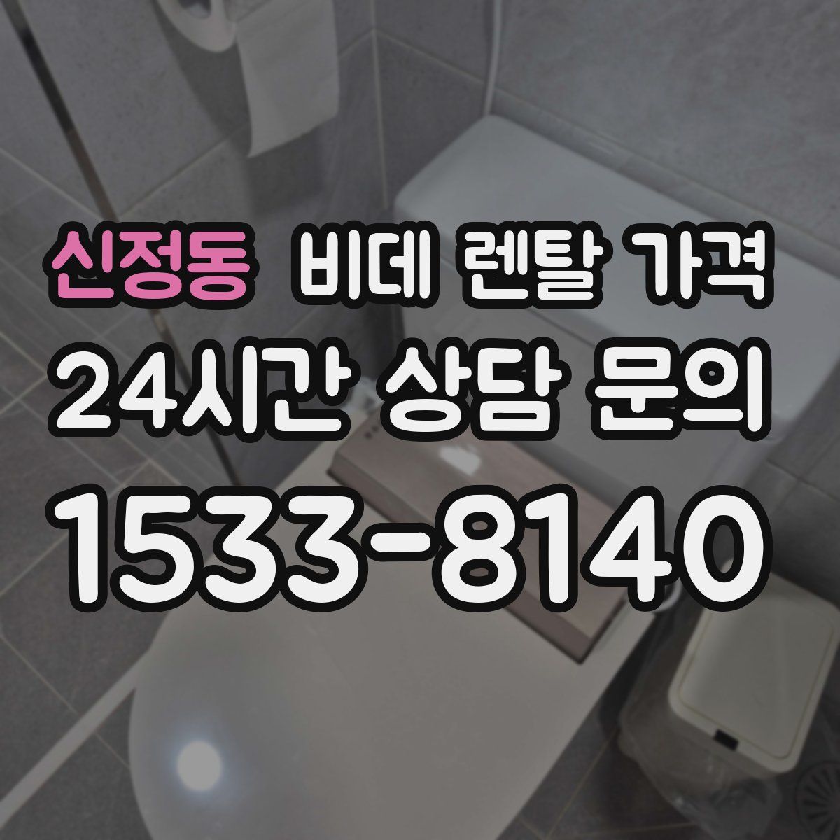 신정동 비데 렌탈 가격