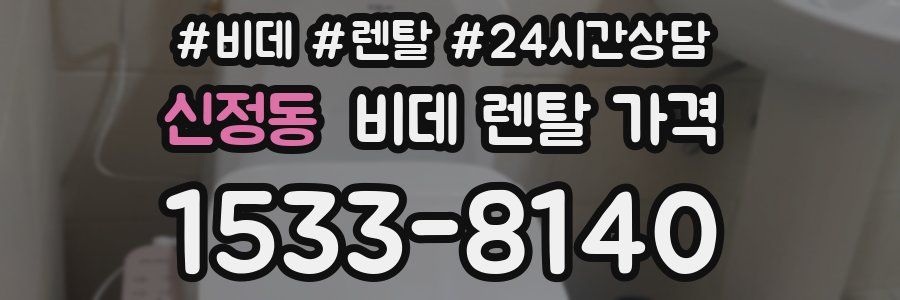 신정동 비데 렌탈 가격
