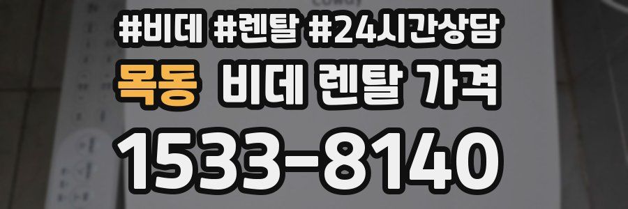 목동 비데 렌탈 가격