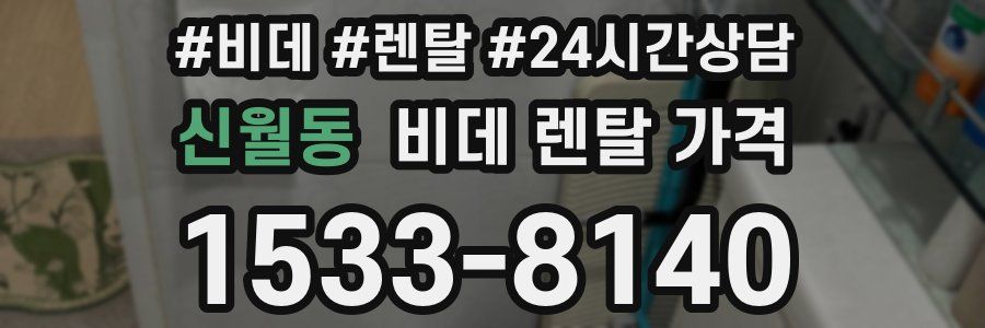 신월동 비데 렌탈 가격