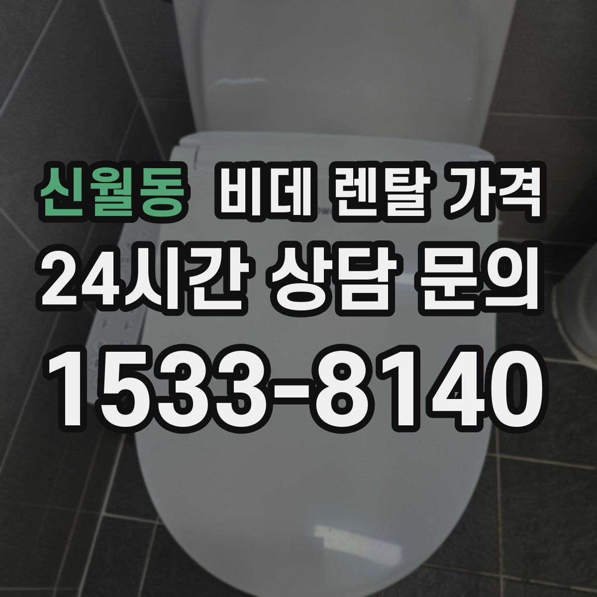 신월동 비데 렌탈 가격