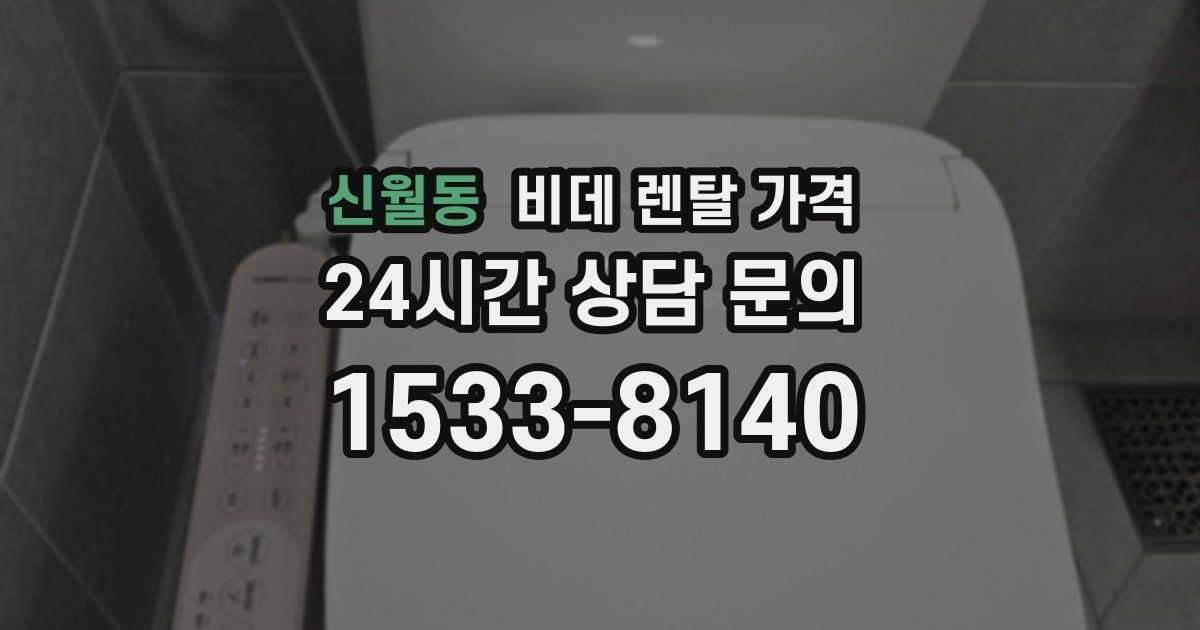 신월동 비데 렌탈 가격