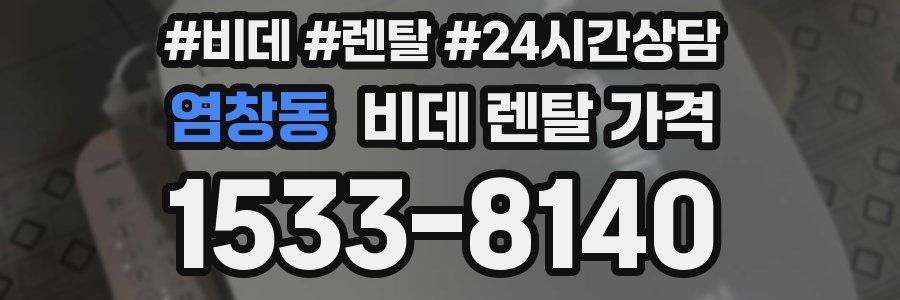 염창동 비데 렌탈 가격