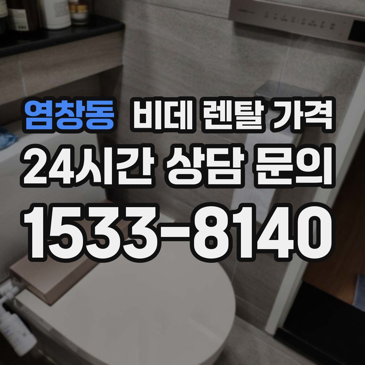 염창동 비데 렌탈 가격