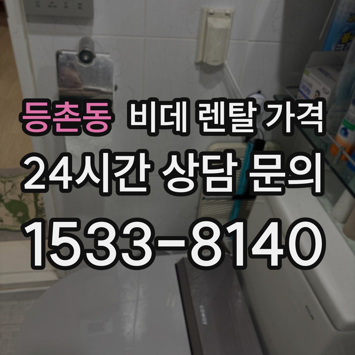 등촌동 비데 렌탈 가격