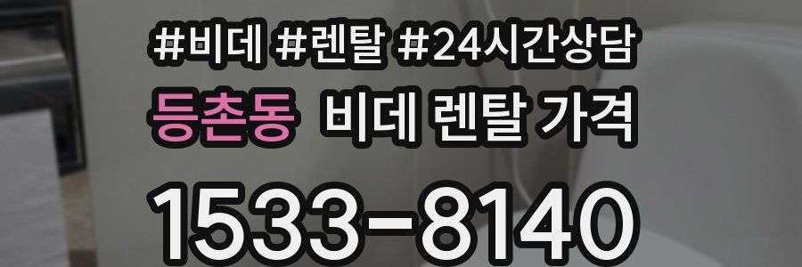 등촌동 비데 렌탈 가격