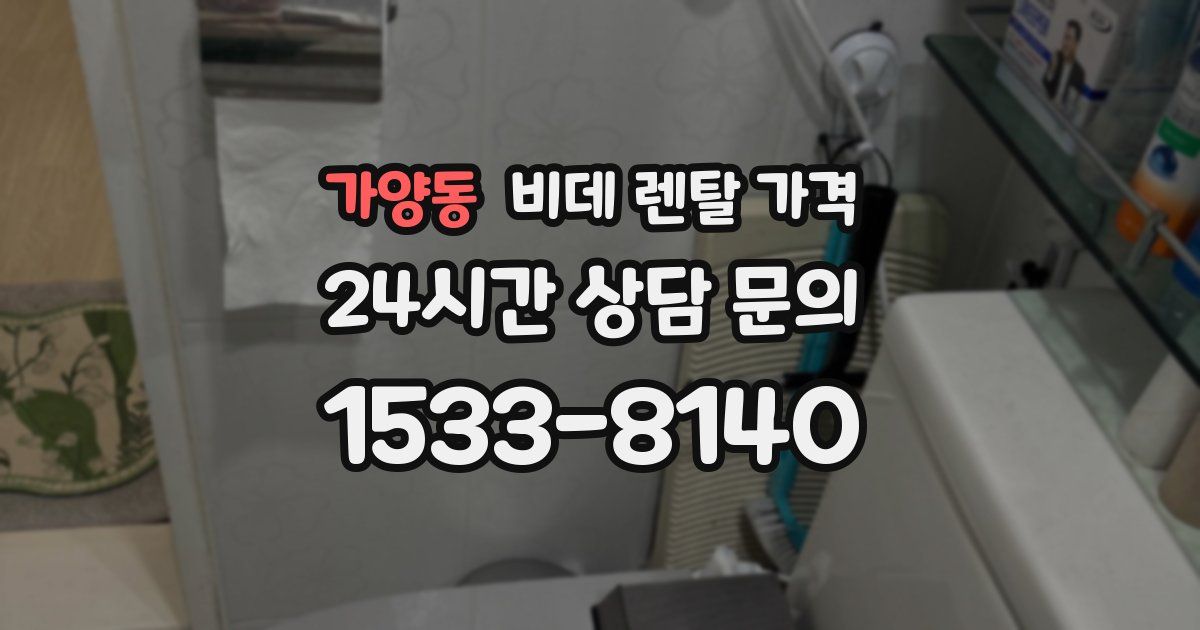 가양동 비데 렌탈 가격
