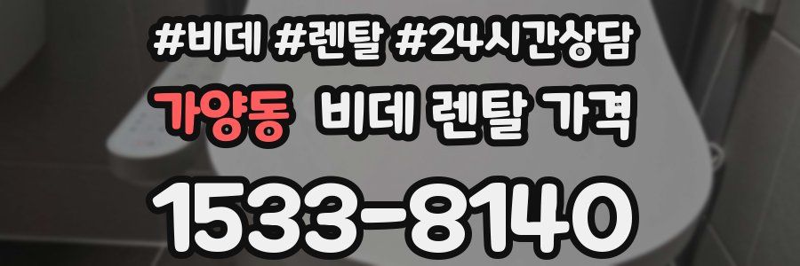 가양동 비데 렌탈 가격
