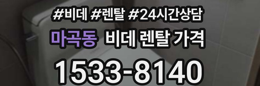 마곡동 비데 렌탈 가격