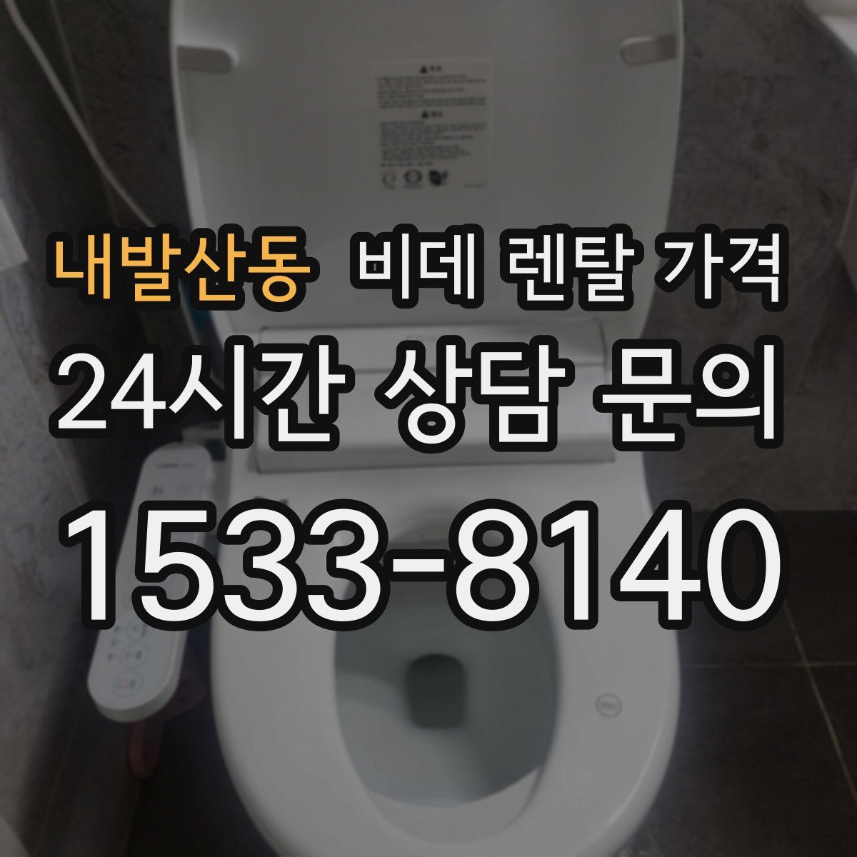 내발산동 비데 렌탈 가격