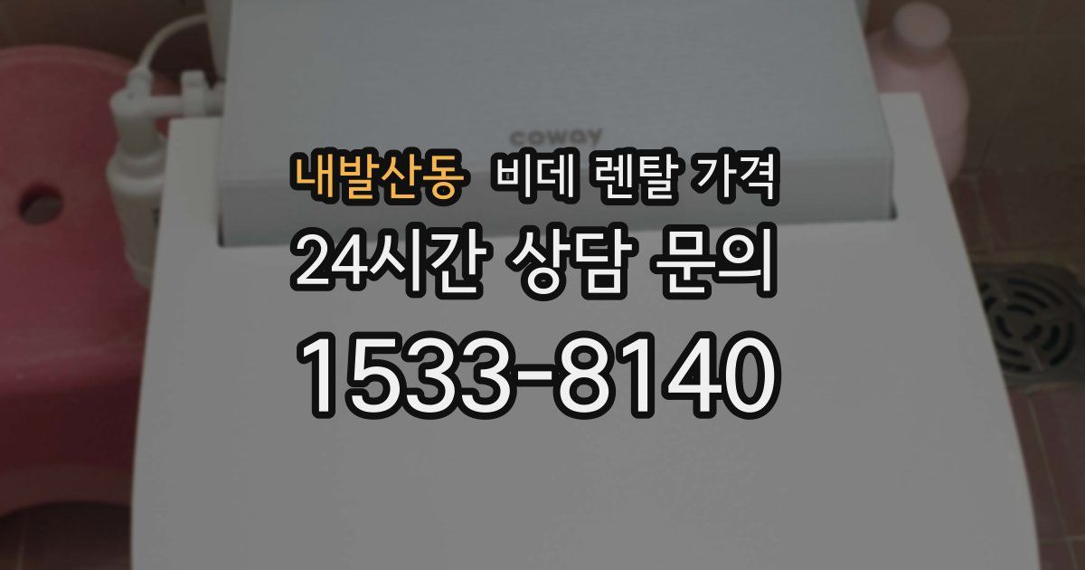 내발산동 비데 렌탈 가격
