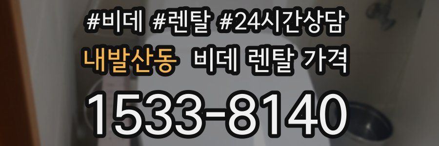 내발산동 비데 렌탈 가격
