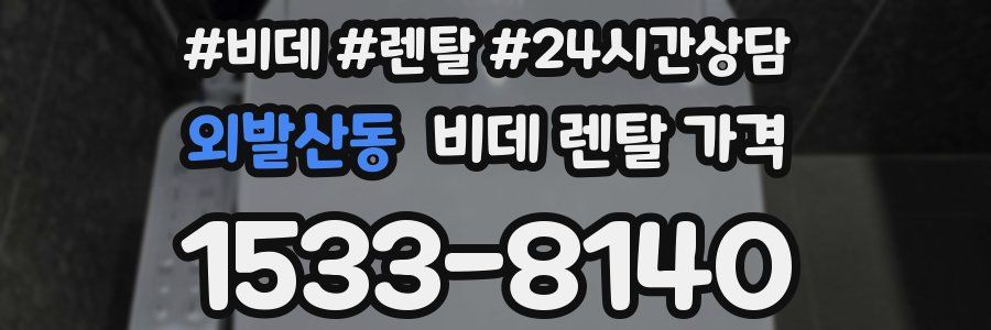 외발산동 비데 렌탈 가격