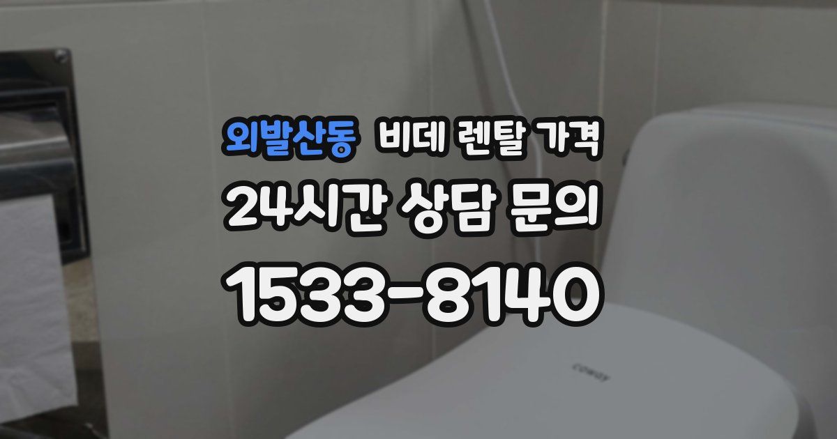 외발산동 비데 렌탈 가격