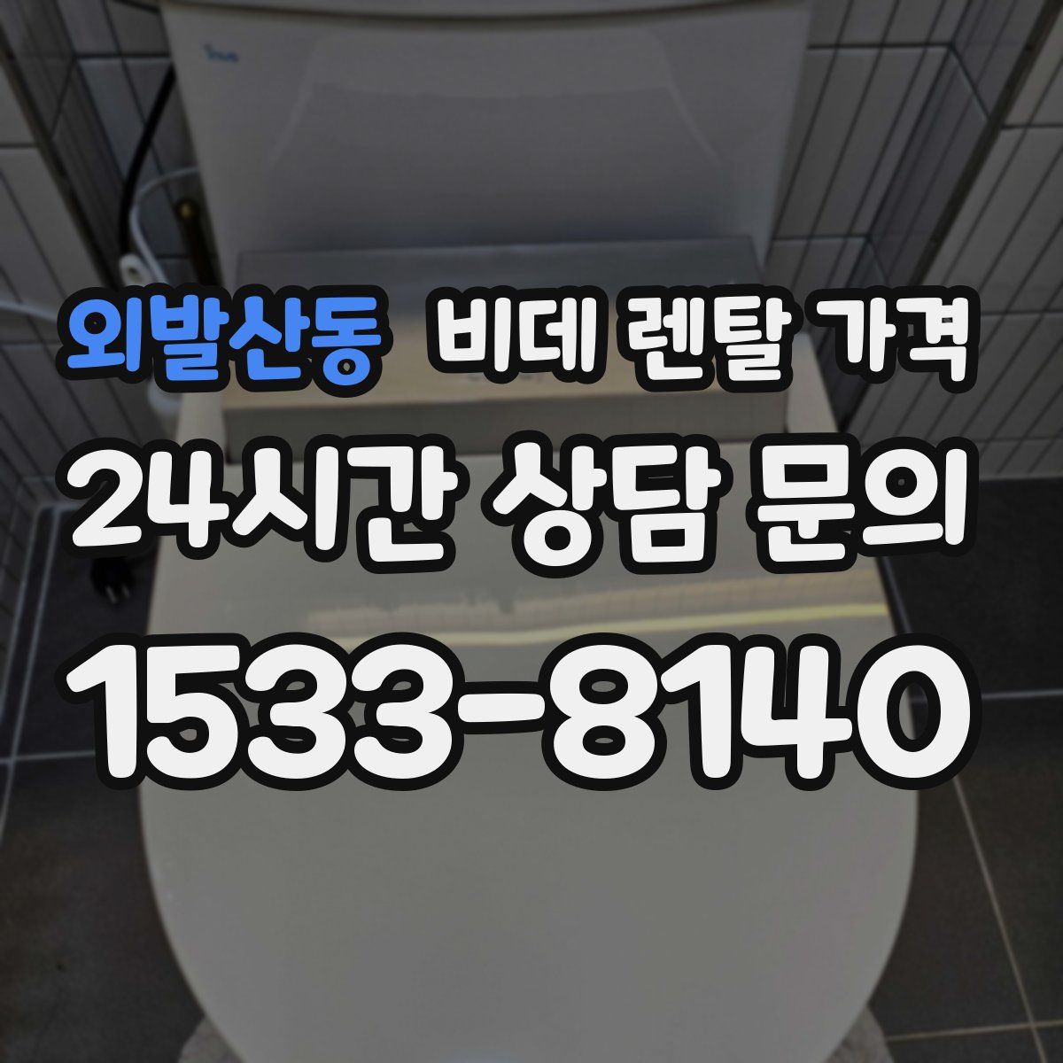 외발산동 비데 렌탈 가격