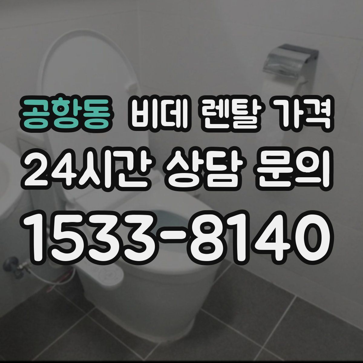 공항동 비데 렌탈 가격