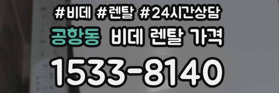 공항동 비데 렌탈 가격