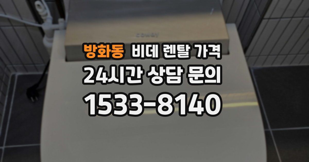 방화동 비데 렌탈 가격