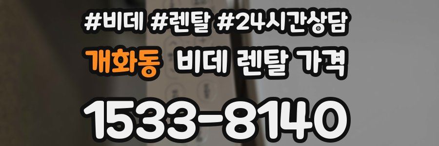 개화동 비데 렌탈 가격