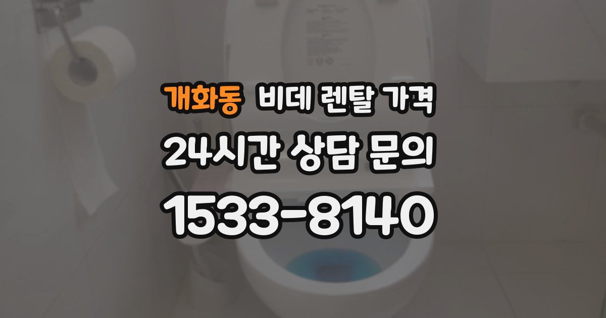 개화동 비데 렌탈 가격