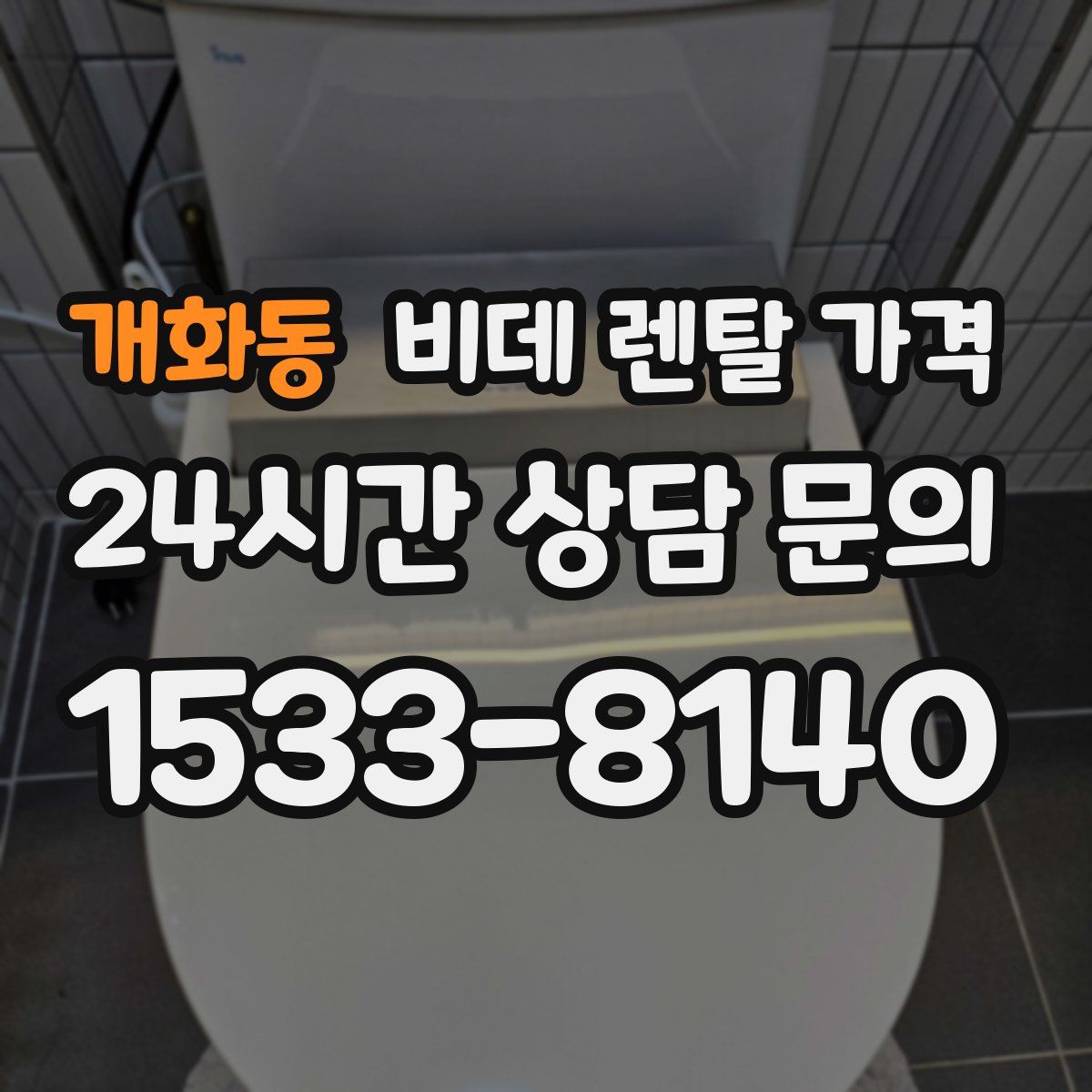 개화동 비데 렌탈 가격
