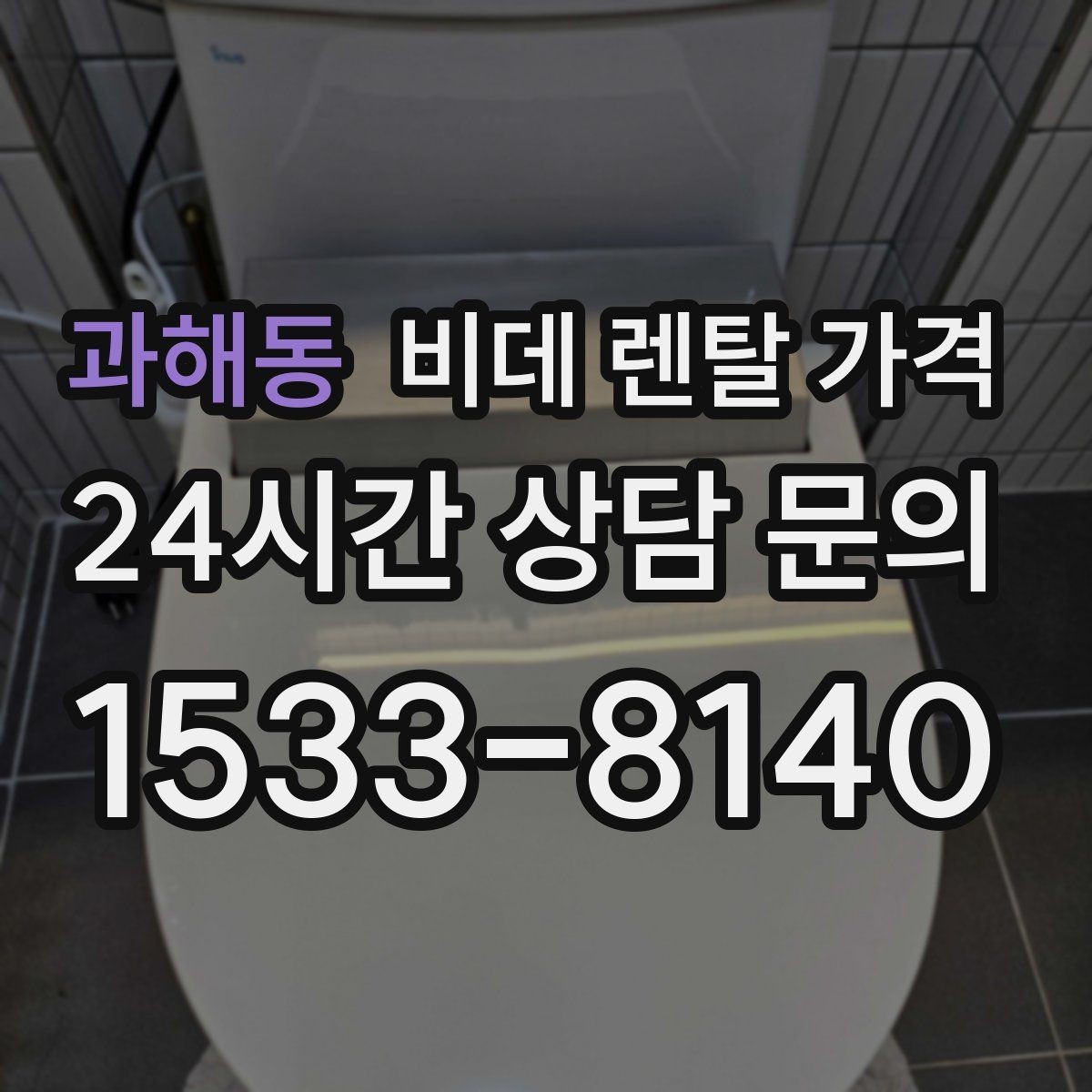 과해동 비데 렌탈 가격 렌탈 조건이 비슷해 보여도 다른 점