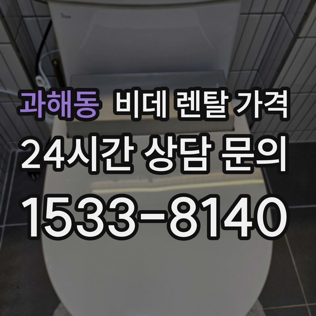 과해동 비데 렌탈 가격