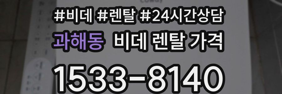 과해동 비데 렌탈 가격
