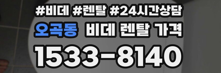 오곡동 비데 렌탈 가격