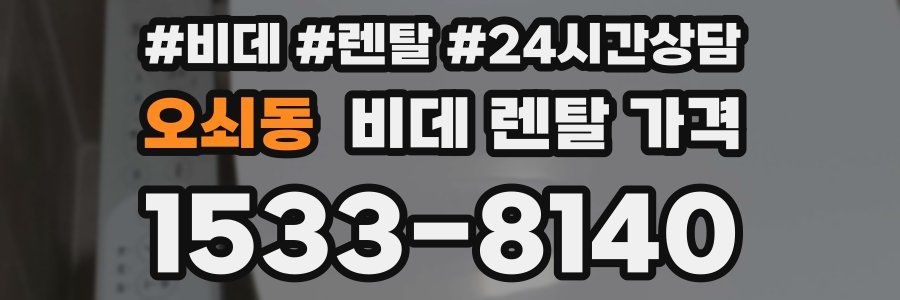 오쇠동 비데 렌탈 가격