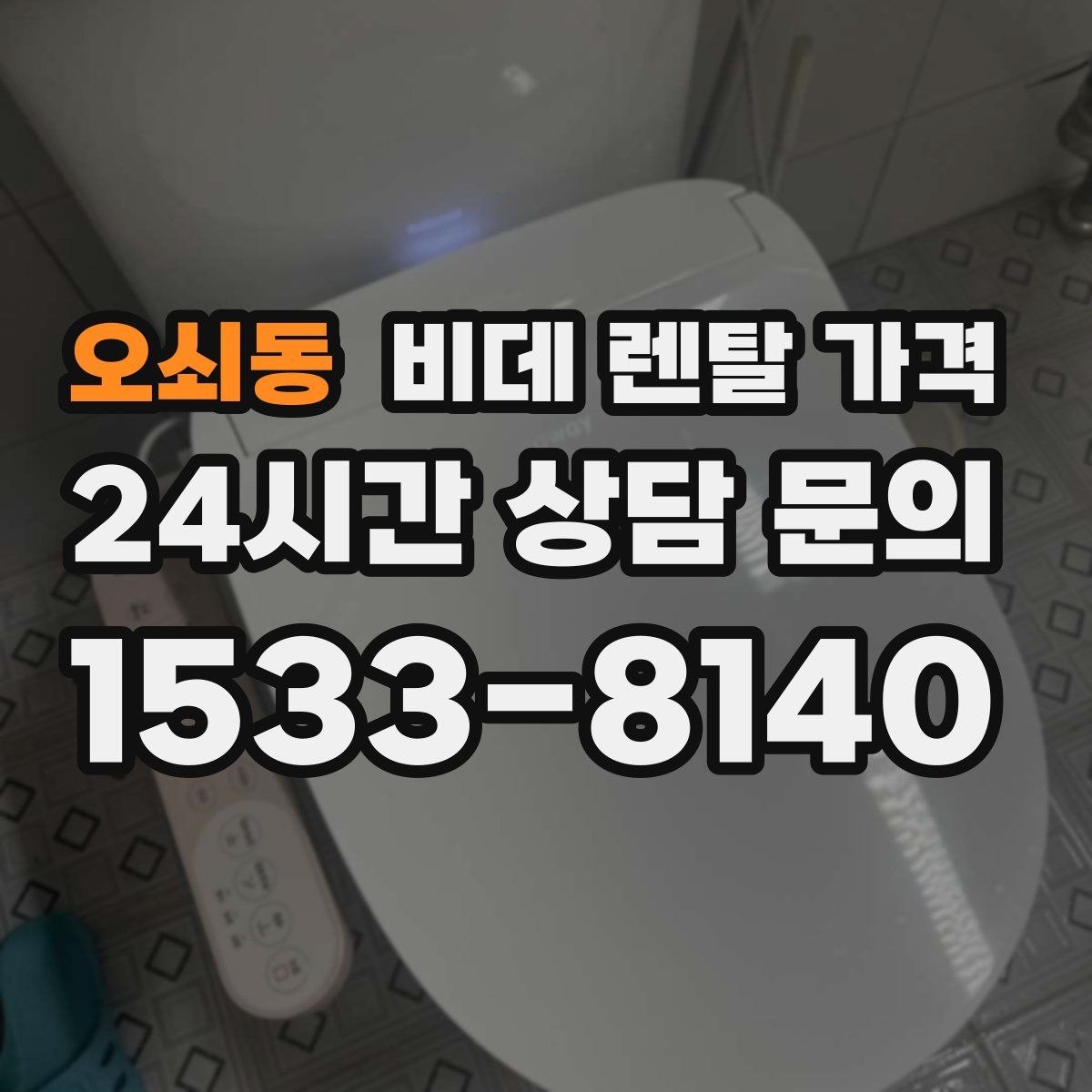 오쇠동 비데 렌탈 가격