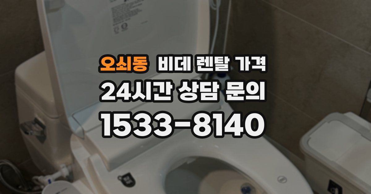 오쇠동 비데 렌탈 가격