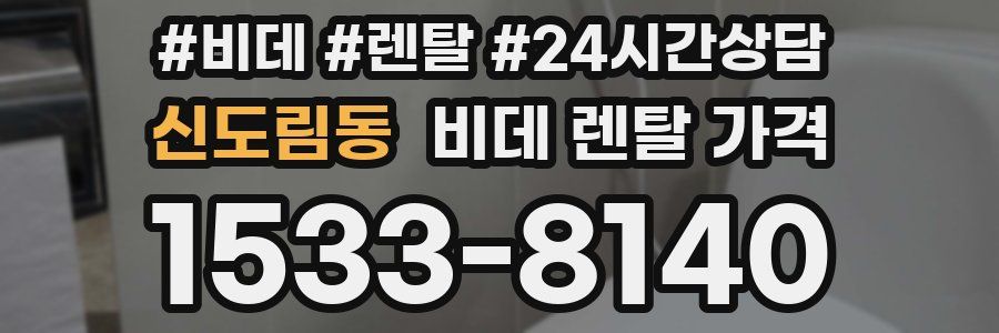 신도림동 비데 렌탈 가격