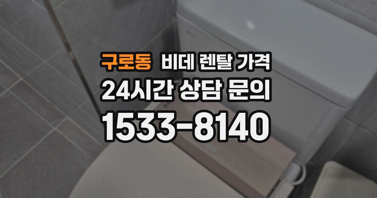 구로동 비데 렌탈 가격