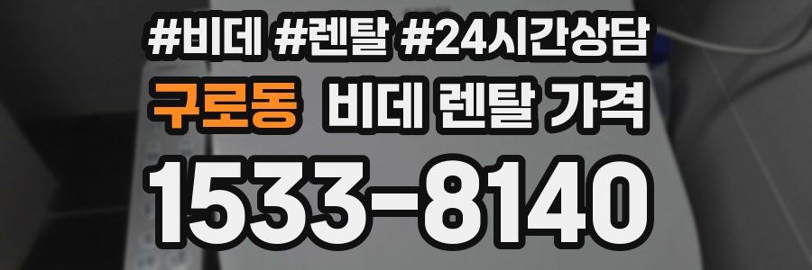 구로동 비데 렌탈 가격