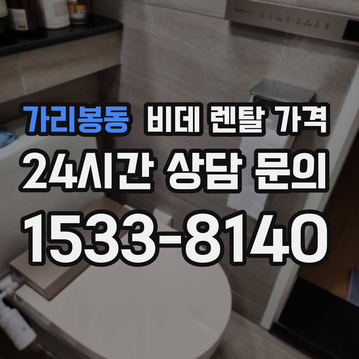 가리봉동 비데 렌탈 가격