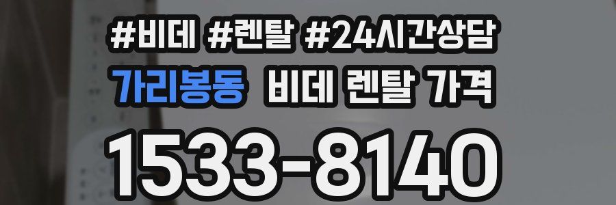가리봉동 비데 렌탈 가격