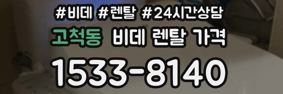 고척동 비데 렌탈 가격