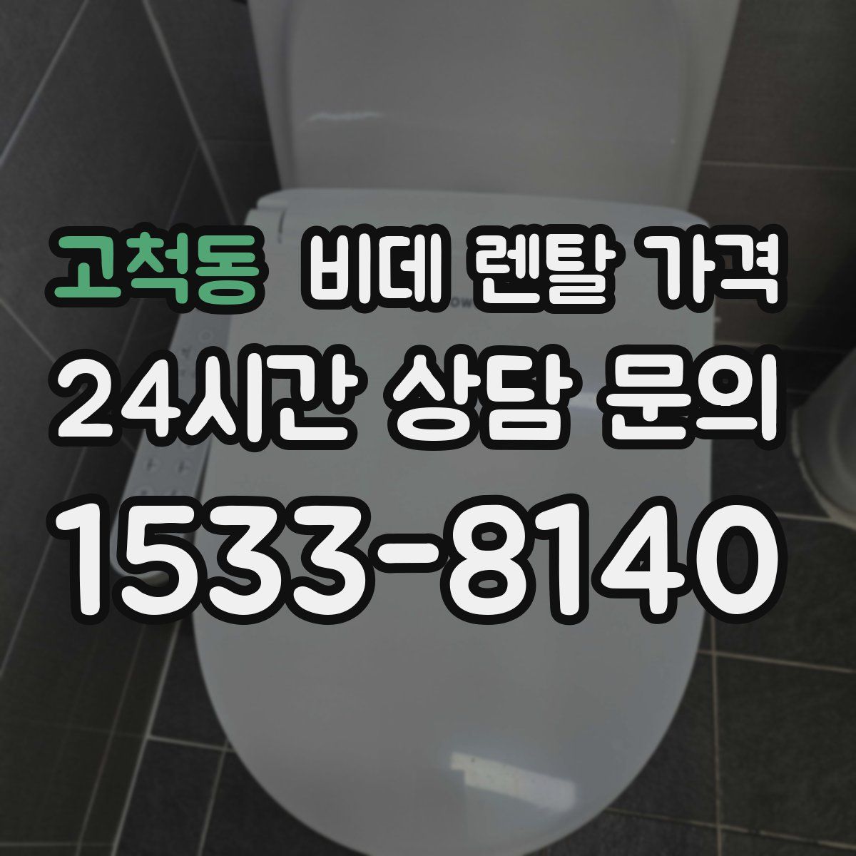 고척동 비데 렌탈 가격