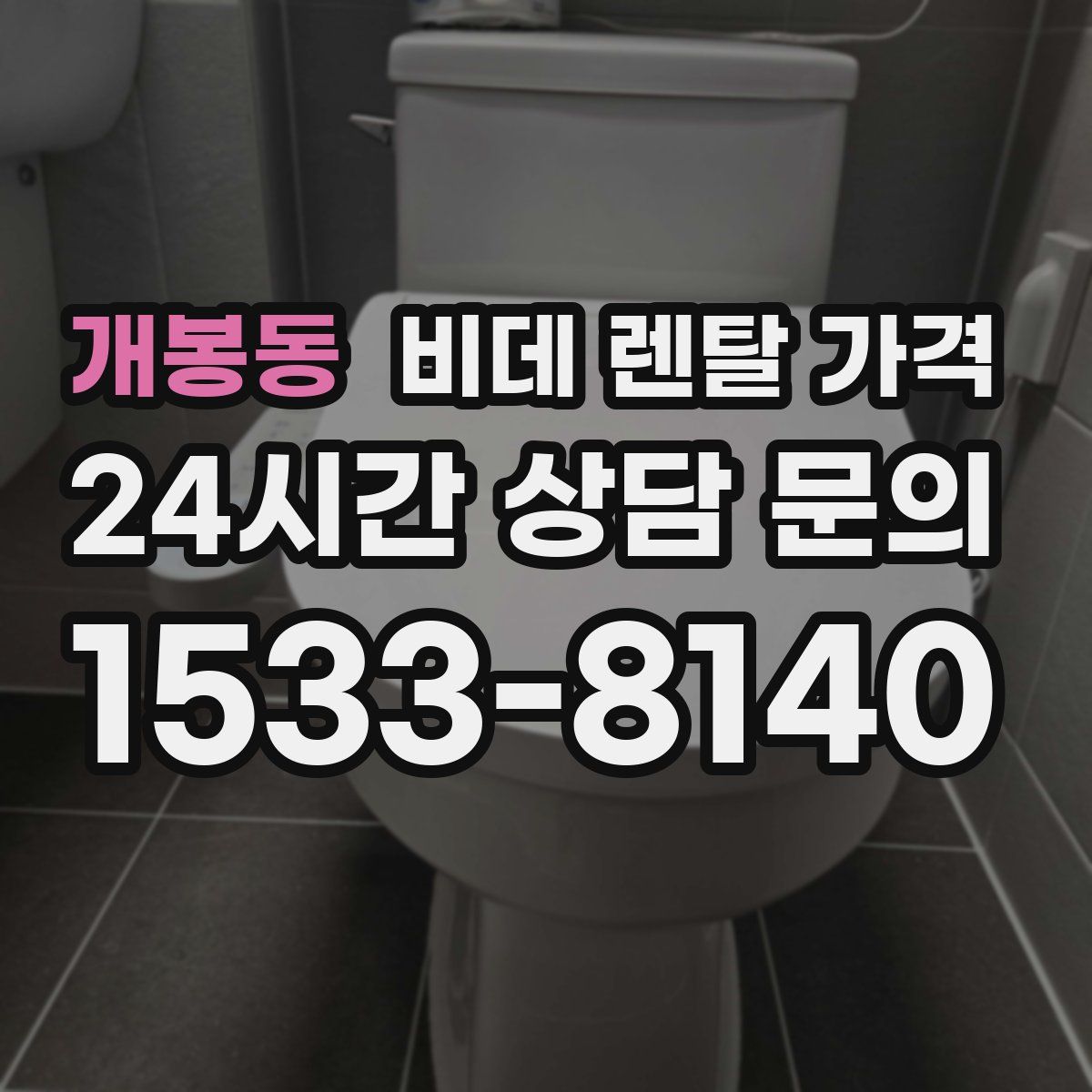 개봉동 비데 렌탈 가격