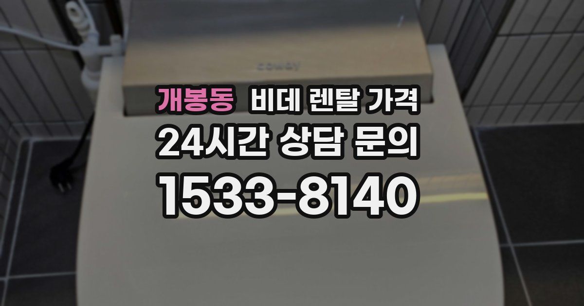 개봉동 비데 렌탈 가격