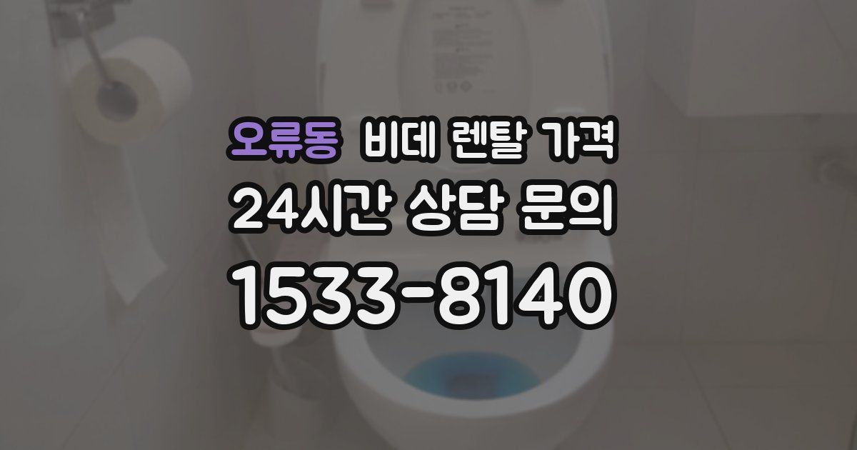 오류동 비데 렌탈 가격