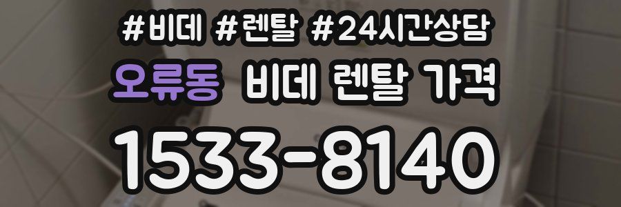 오류동 비데 렌탈 가격