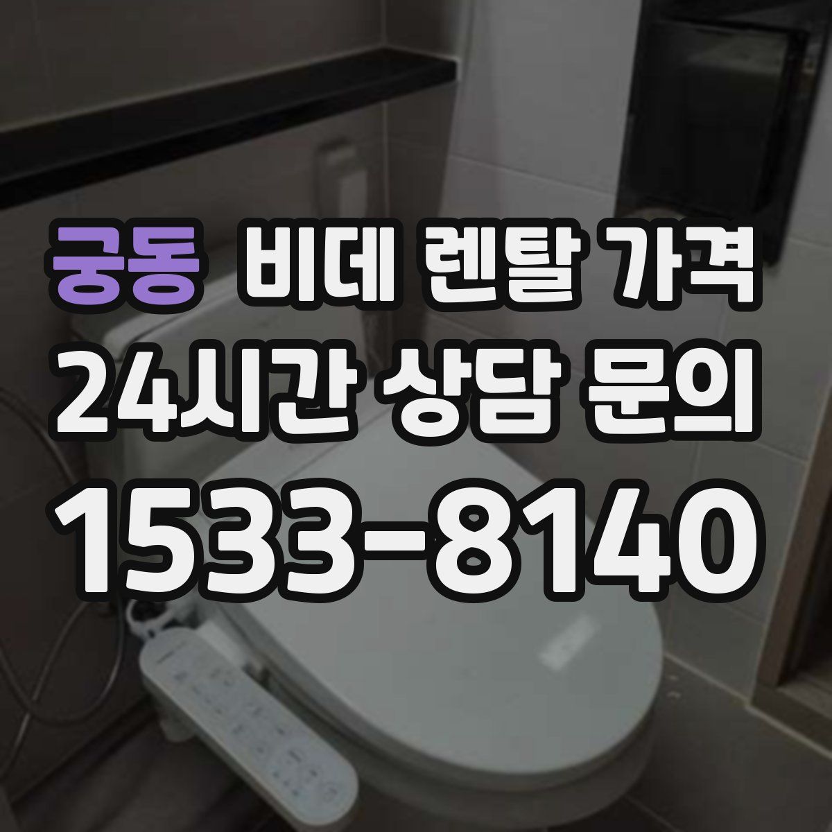 궁동 비데 렌탈 가격