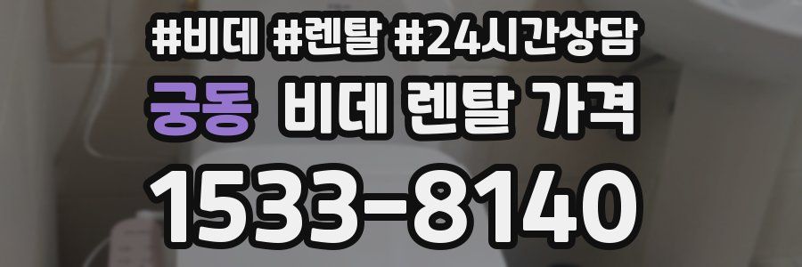궁동 비데 렌탈 가격
