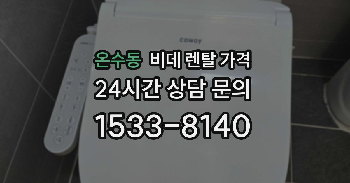 온수동 비데 렌탈 가격