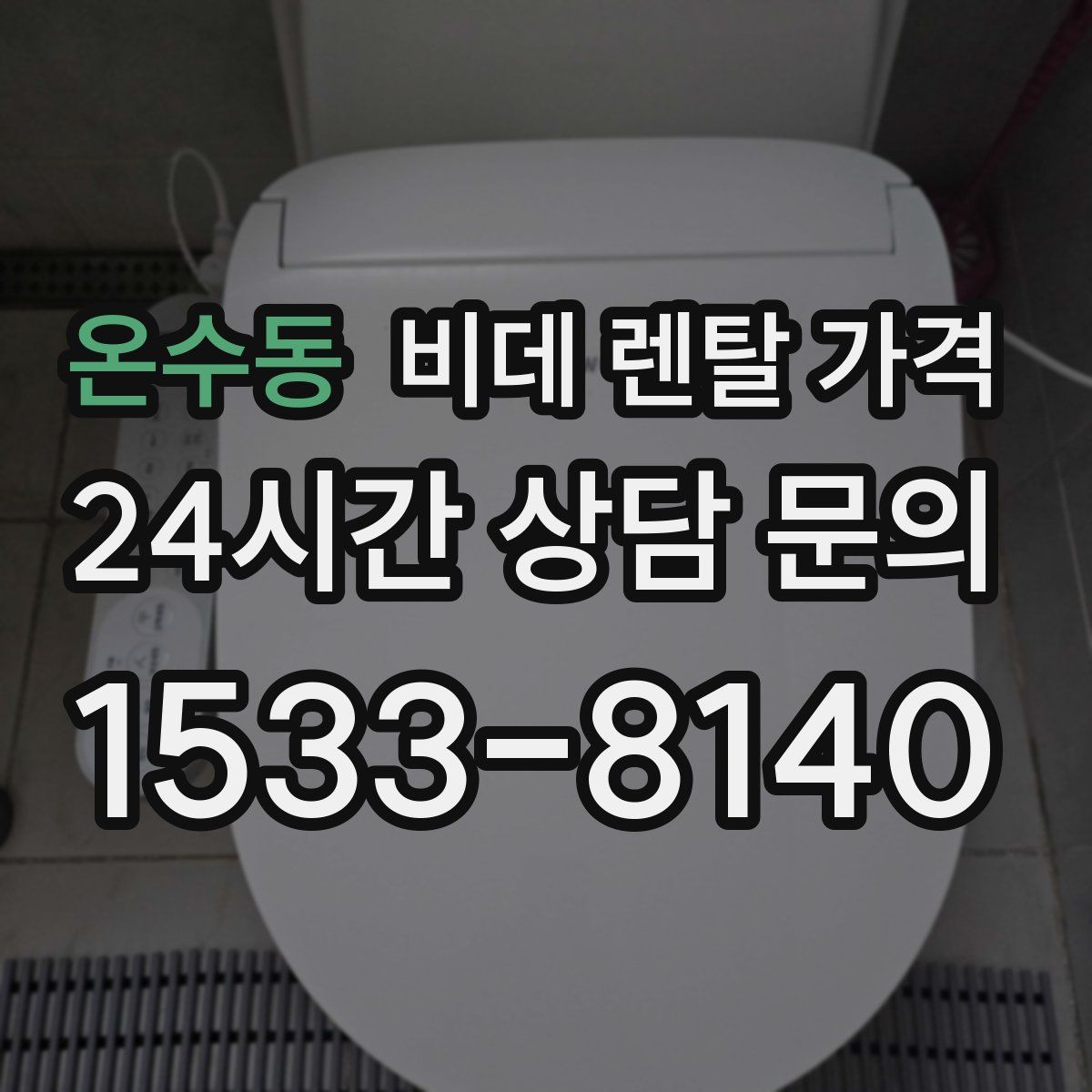 온수동 비데 렌탈 가격
