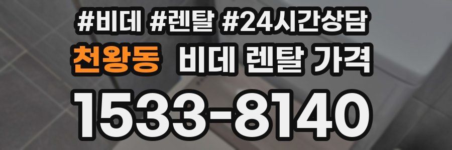 천왕동 비데 렌탈 가격